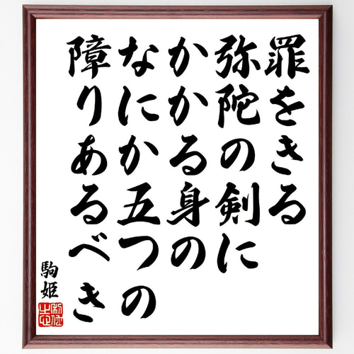 駒姫の短歌・俳句「罪をきる弥陀の剣にかかる身の、なにか五つの