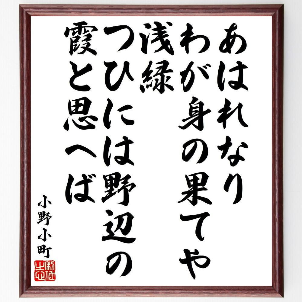 小野小町の短歌・俳句「あはれなりわが身の果てや浅緑、つひには野辺の霞～」手書き書道色紙額／受注後の毛筆直筆（V1836）