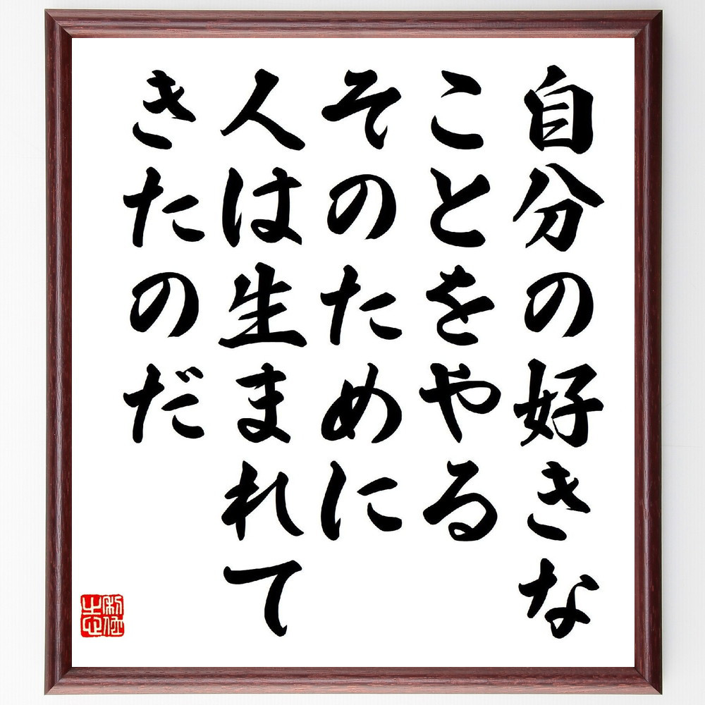 名言「自分の好きなことをやる、そのために人は生まれてきたのだ」手書き書道色紙額／受注後の毛筆直筆（V1838）