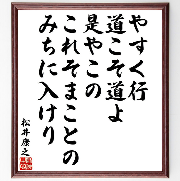 松井康之の俳句・短歌「やすく行道こそ道よ是やこの、これそまことのみちに入けり」額付き書道色紙／受注後直筆（V1839）        Ω 人気・おすすめ｜使いやすい・旅行におすすめ 品質保証 全国発送 在庫限り