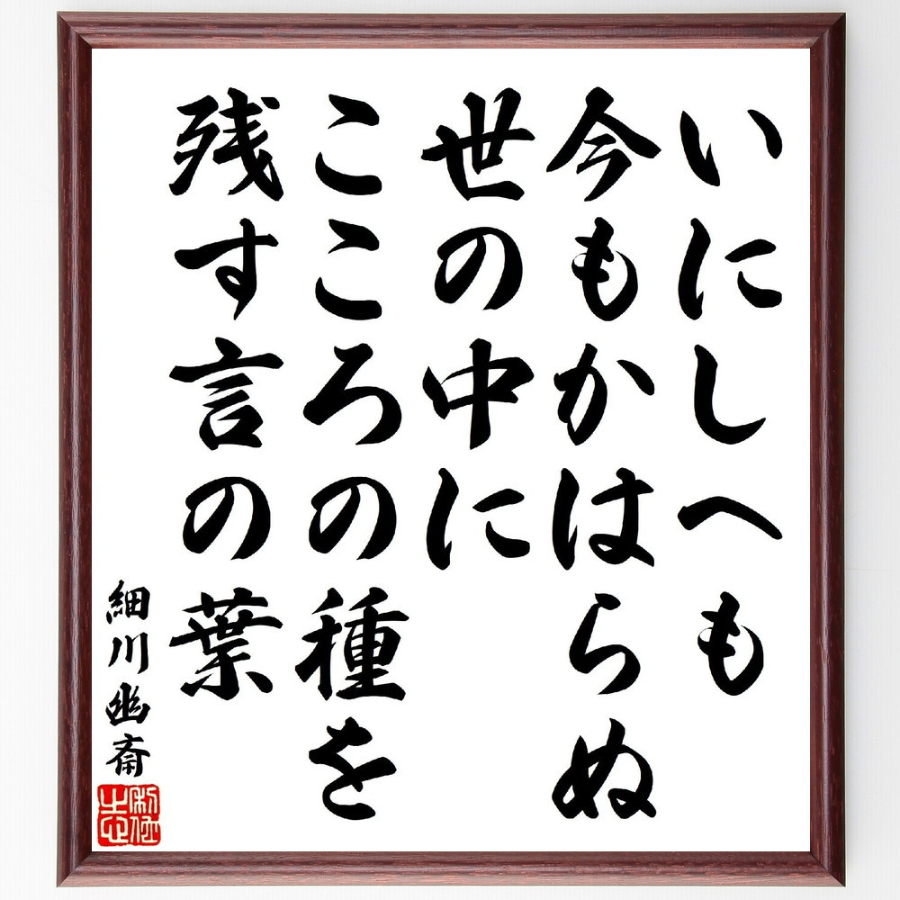 細川幽斎の短歌・俳句「いにしへも今もかはらぬ世の中に、こころの種を残～」手書き書道色紙額／受注後の毛筆直筆（V1840）