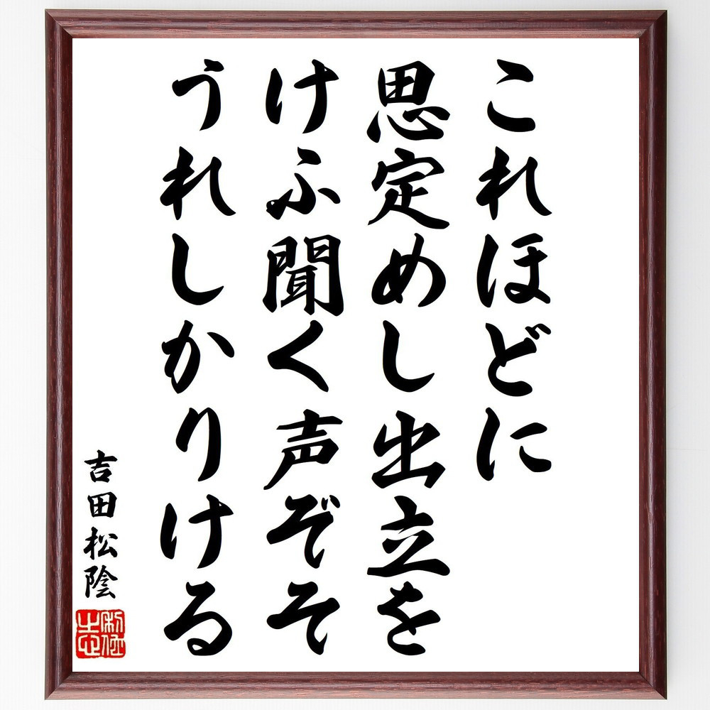 吉田松陰の短歌・俳句「これほどに思定めし出立を、けふ聞く声ぞそうれし～」手書き書道色紙額／受注後の毛筆直筆（V1841）