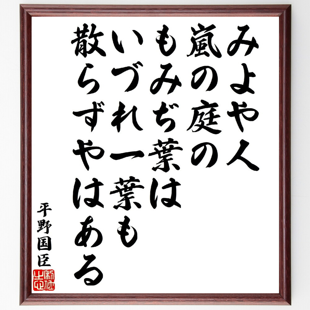 平野国臣の短歌・俳句「みよや人嵐の庭のもみぢ葉は、いづれ一葉も散らず～」手書き書道色紙額／受注後の毛筆直筆（V1843）