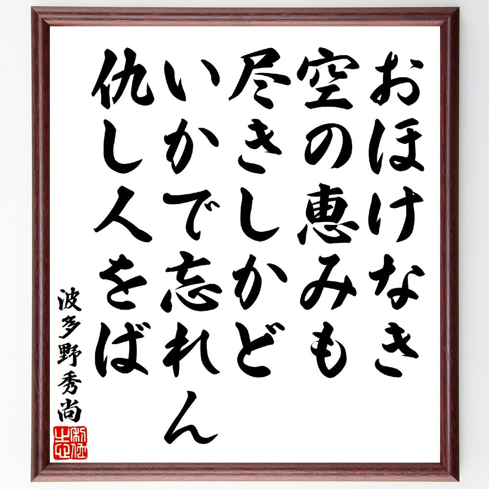 波多野秀尚の短歌・俳句「おほけなき空の恵みも尽きしかど、いかで忘れん～」手書き書道色紙額／受注後の毛筆直筆（V1844）
