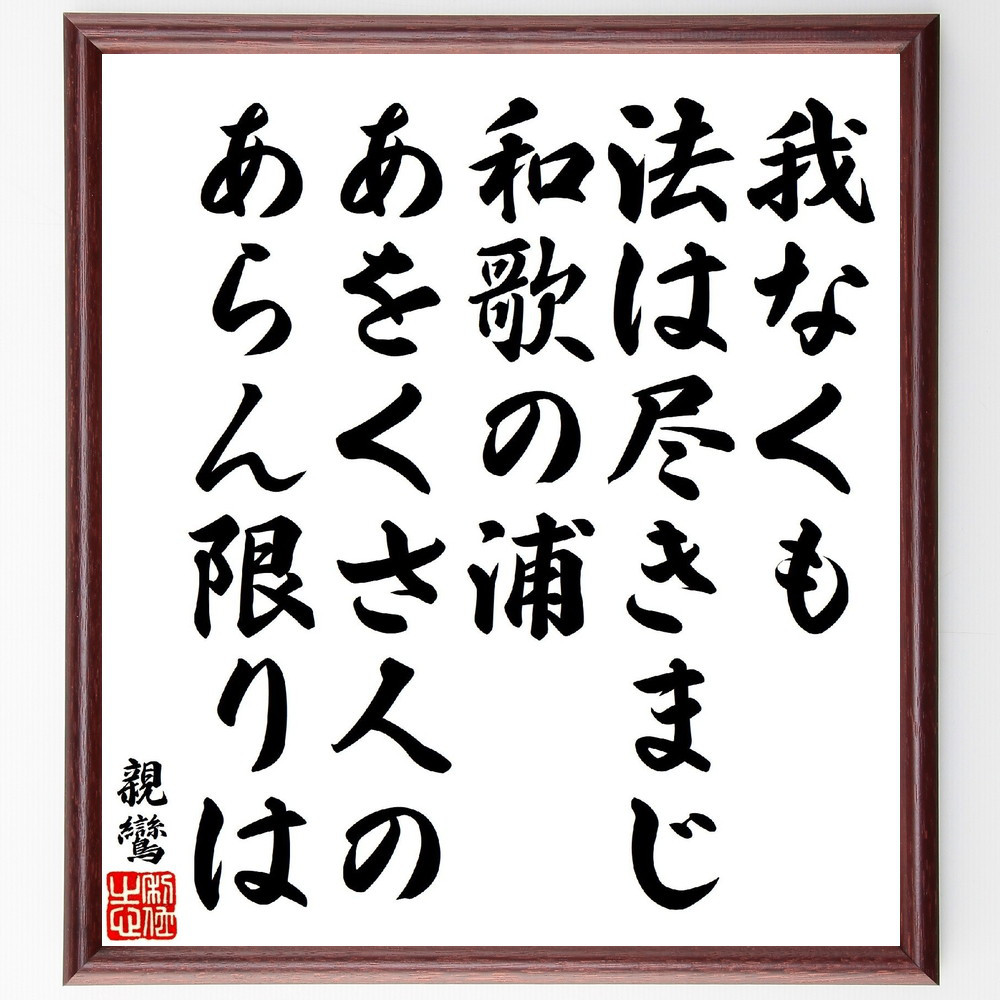 親鸞の短歌・俳句「我なくも法は尽きまじ和歌の浦、あをくさ人のあらん限～」手書き書道色紙額／受注後の毛筆直筆（V1845） 4,844円