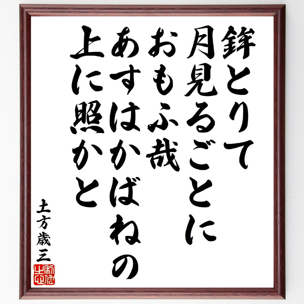 土方歳三の短歌・俳句「鉾とりて月見るごとにおもふ哉、あすはかばねの上～」手書き書道色紙額／受注後の毛筆直筆（V1846）
