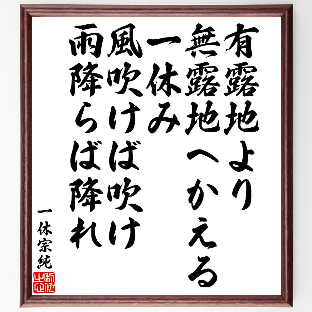 一休宗純の短歌・俳句「有露地より無露地へかえる一休み風吹けば吹け雨降～」手書き書道色紙額／受注後の毛筆直筆（V1847）