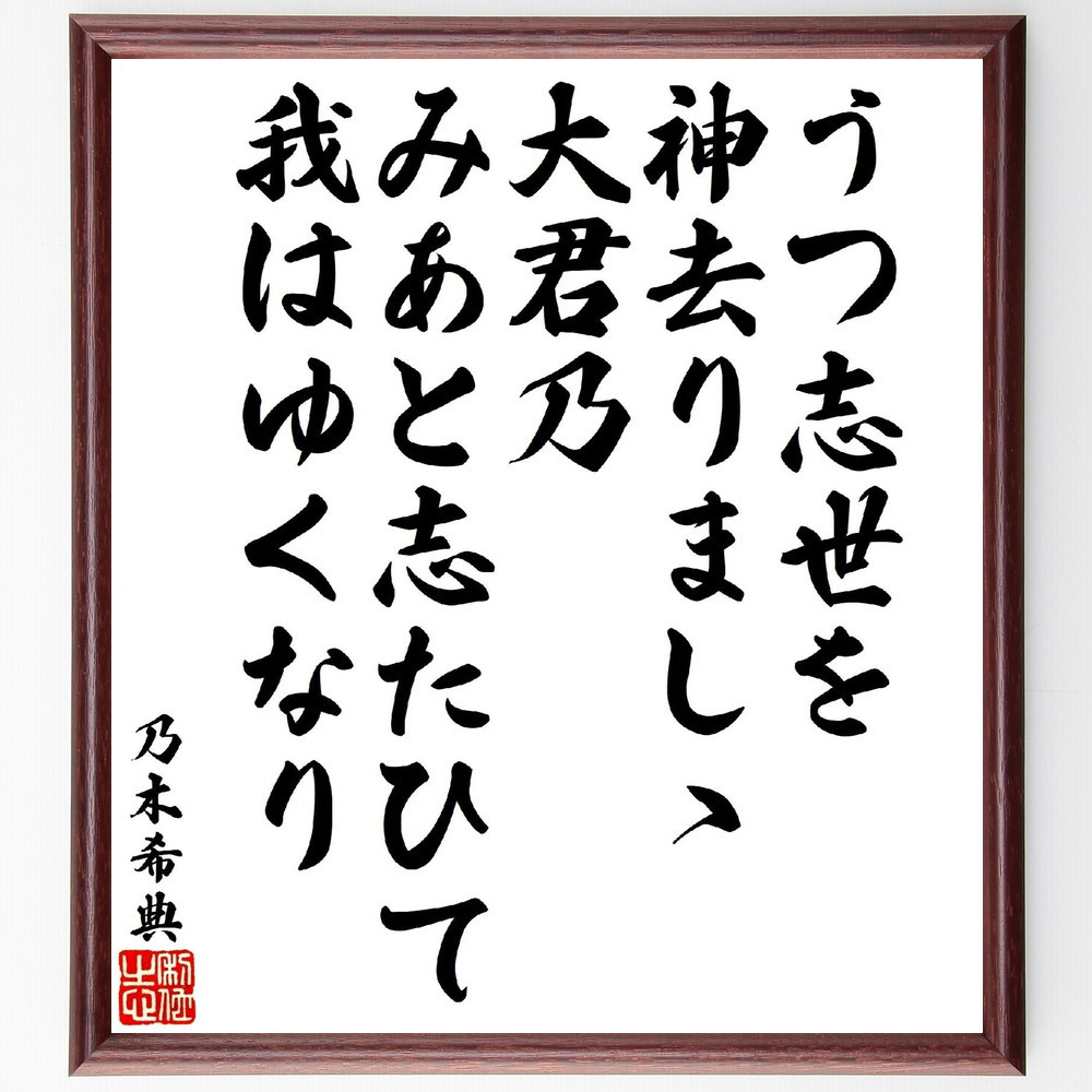 乃木希典の短歌・俳句「うつ志世を神去りましゝ大君乃みあと志たひて我は～」手書き書道色紙額／受注後の毛筆直筆（V1849）