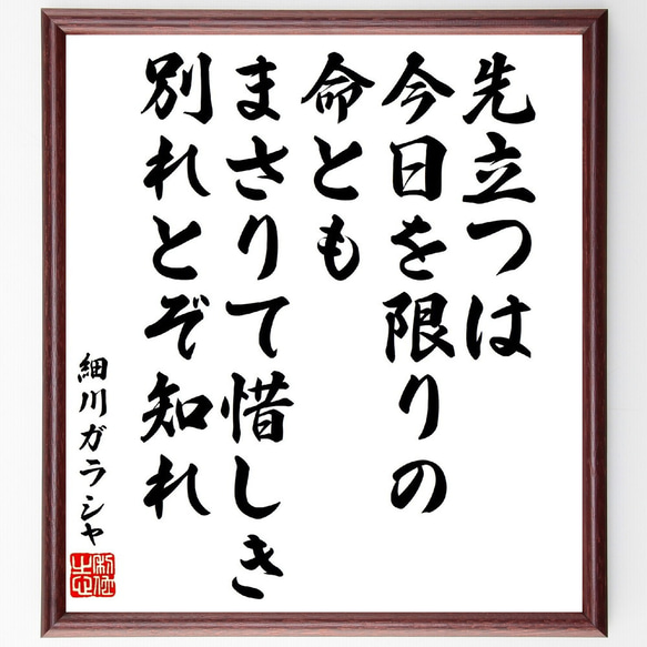 細川ガラシャの俳句・短歌「先立つは今日を限りの命とも、まさりて惜しき、別れと～」額付き書道色紙／受注後直筆（V1850） 1枚目の画像