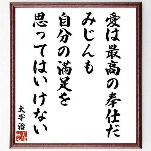 太宰治の名言「愛は最高の奉仕だ、みじんも、自分の満足を思っては