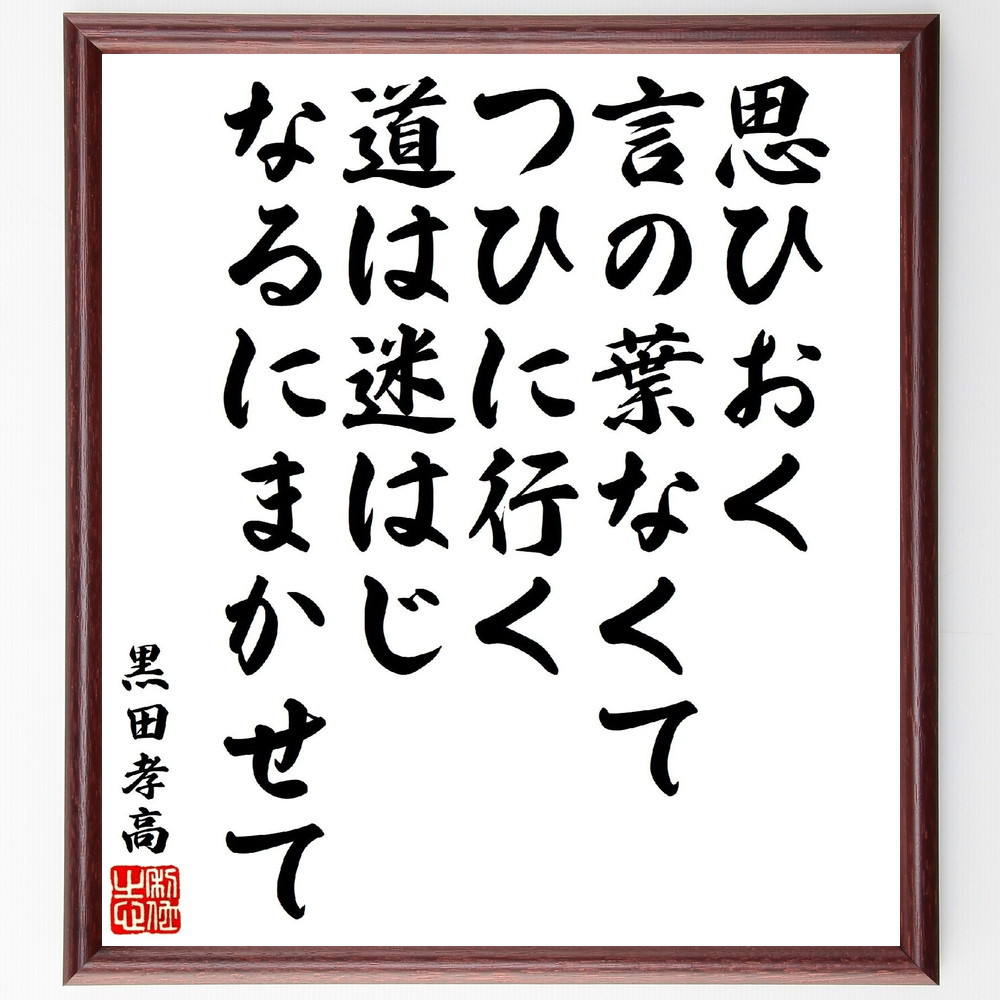 黒田孝高（官兵衛／如水）の短歌・俳句「思ひおく言の葉なくてつひに行く～」手書き書道色紙額／受注後の毛筆直筆（V1859）