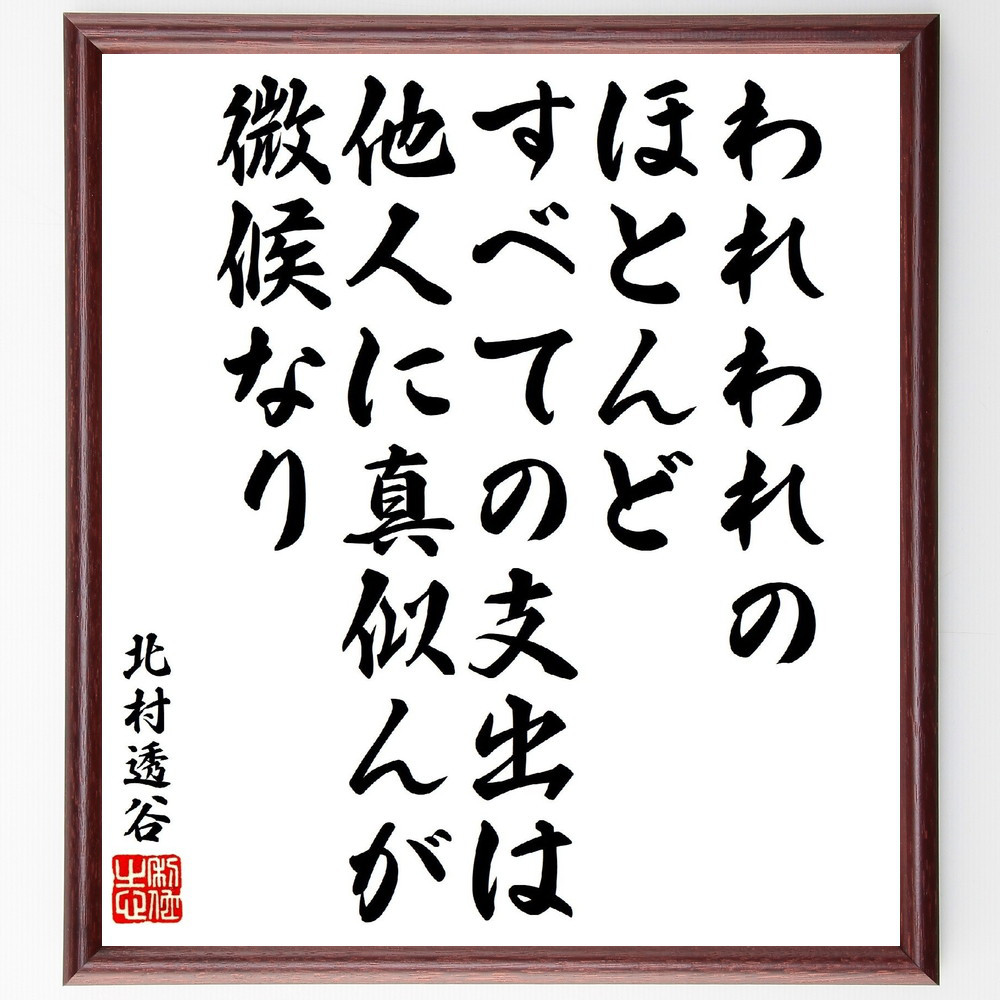 北村透谷の短歌・俳句「われわれのほとんどすべての支出は、他人に真似ん～」手書き書道色紙額／受注後の毛筆直筆（V1862）書道