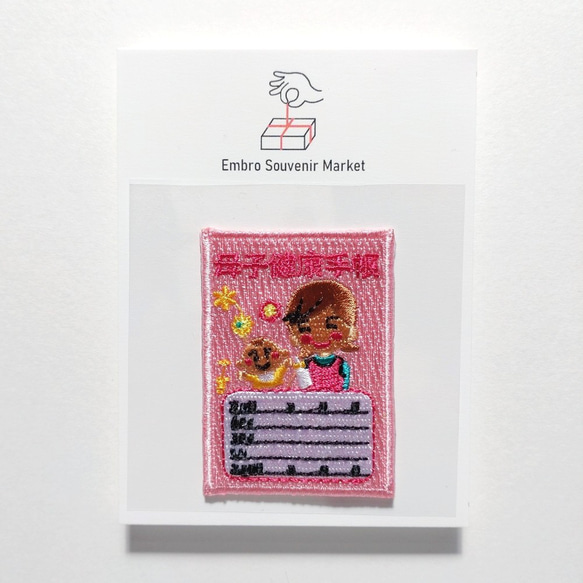 ピンクの母子手帳 2WAYS！刺繍のアイロンワッペン＆ステッカー スマホケースにも！ 2枚目の画像