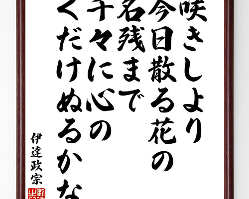 伊達政宗の短歌・俳句「咲きしより今日散る花の名残まで、千々に心の