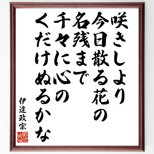 割引購入 伊達政宗の短歌・俳句「咲きしより今日散る花の名残まで、千々に 和書