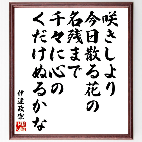 伊達政宗の短歌・俳句「咲きしより今日散る花の名残まで、千々に心の