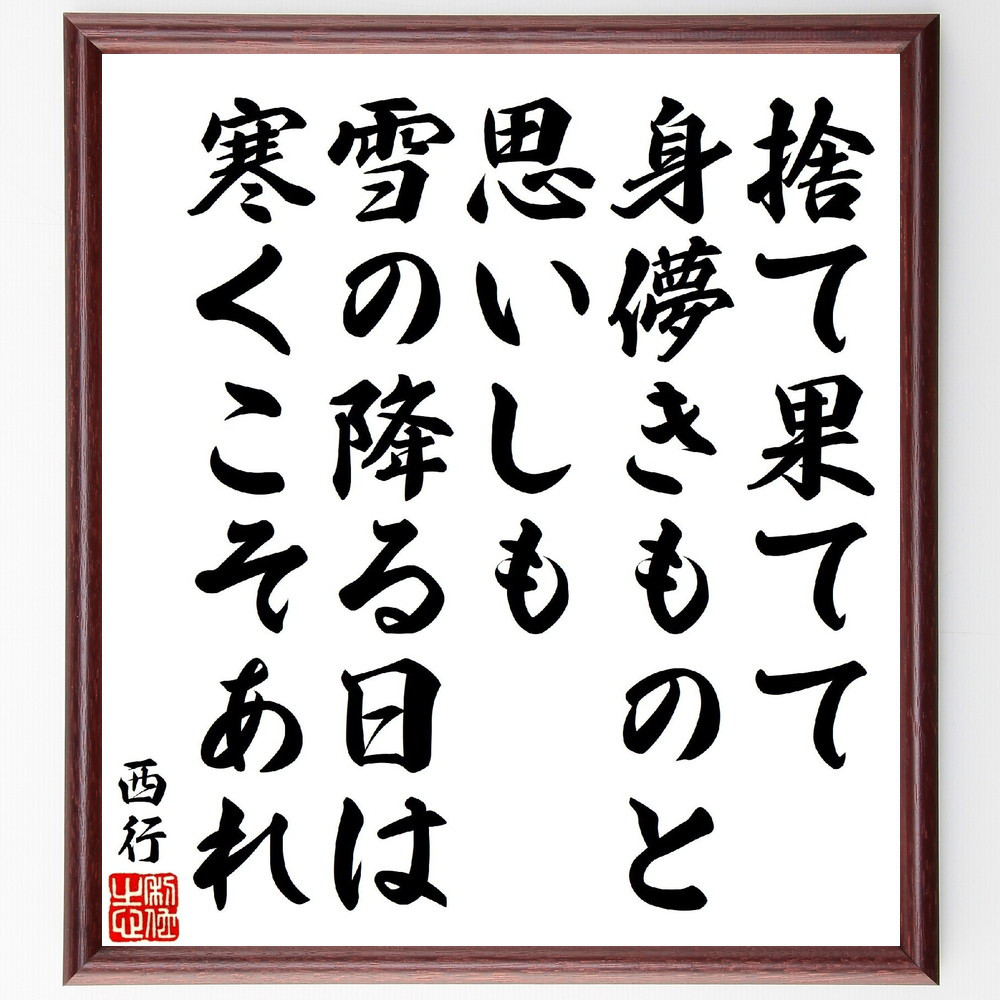 西行の俳句・短歌「捨て果てて身儚きものと思いしも、雪の降る日は寒くこそあれ」額付き書道色紙／受注後直筆（V1865）        Ω