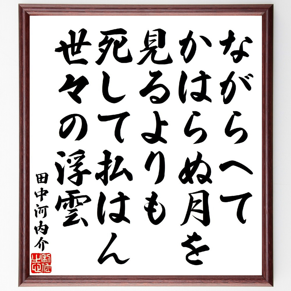 田中河内介の短歌・俳句「ながらへてかはらぬ月を見るよりも、死して払は～」手書き書道色紙額／受注後の毛筆直筆（V1868）