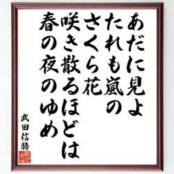 武田信勝の俳句・短歌「あだに見よたれも嵐のさくら花、咲き散るほどは春の夜のゆめ」額付き書道色紙／受注後直筆（V1870） 1枚目の画像