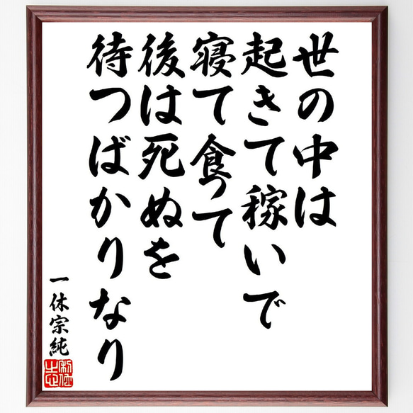 一休宗純の短歌・俳句「世の中は起きて稼いで寝て食って、後は死ぬを