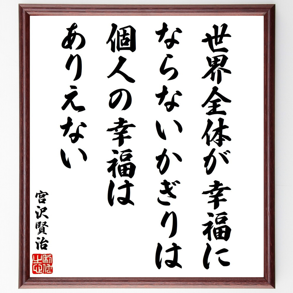宮沢賢治の名言「世界全体が幸福にならないかぎりは、個人の幸福はありえ～」手書き書道色紙額／受注後の毛筆直筆（V1873）