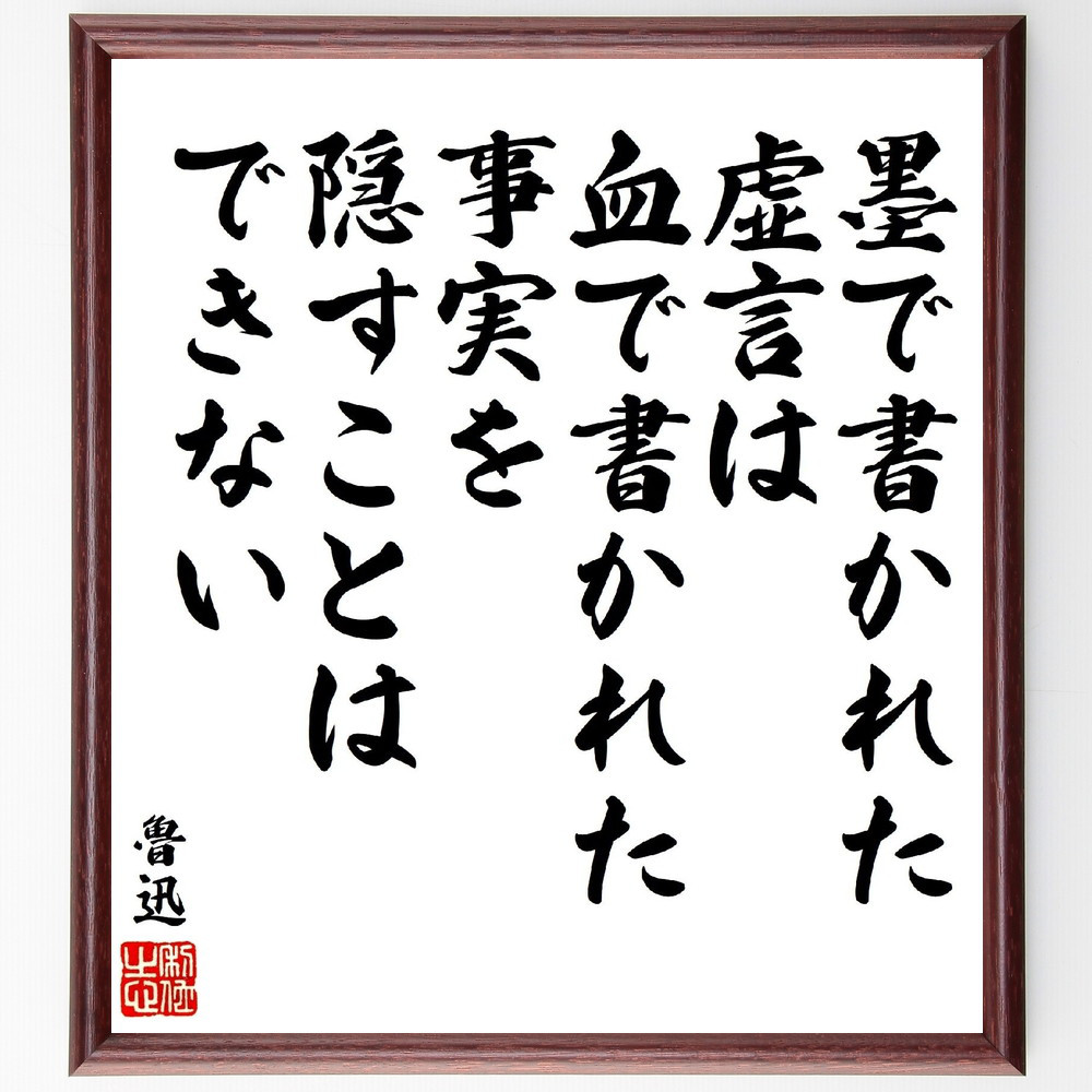 魯迅の名言「墨で書かれた虚言は、血で書かれた事実を隠すことはできない」手書き書道色紙額／受注後の毛筆直筆（V1874）