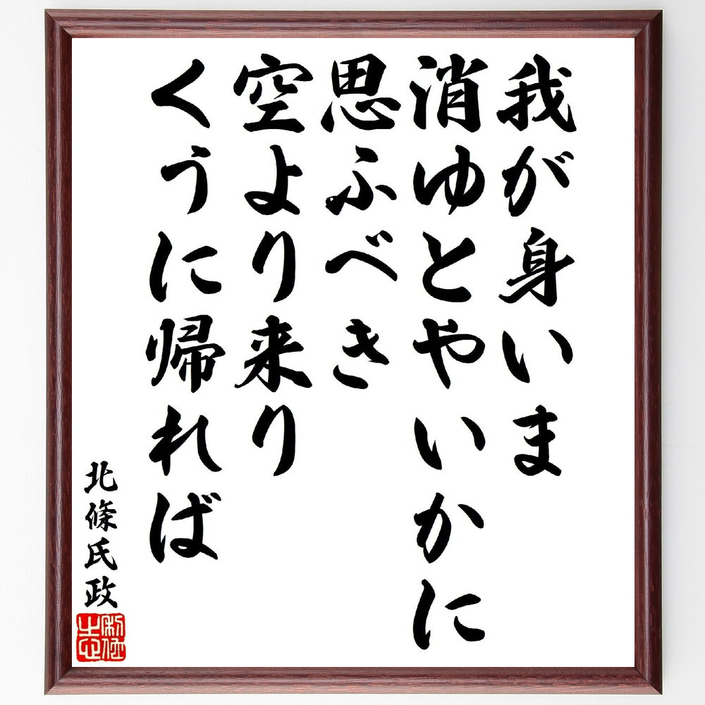 北條氏政の短歌・俳句「我が身いま消ゆとやいかに思ふべき、空より来りく～」手書き書道色紙額／受注後の毛筆直筆（V1875）