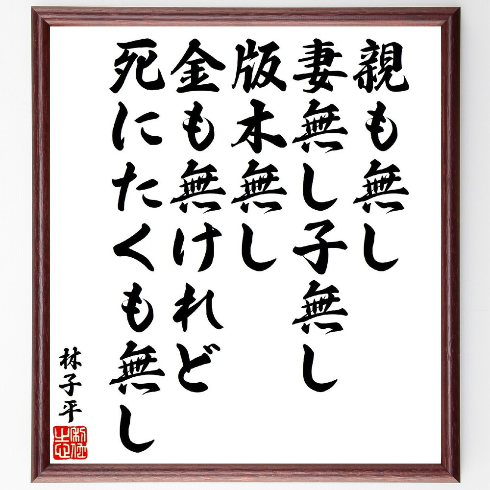 林子平の名言「親も無し妻無し子無し版木無し、金も無けれど死にたくも無し」手書き書道色紙額／受注後の毛筆直筆（V1876）