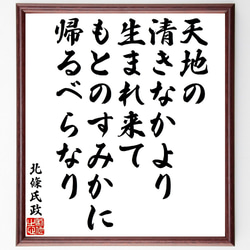 北條氏政の名言「天地の清きなかより生まれ来て、もとのすみかに帰るべらなり」額付き書道色紙／受注後直筆（V1878） 1枚目の画像