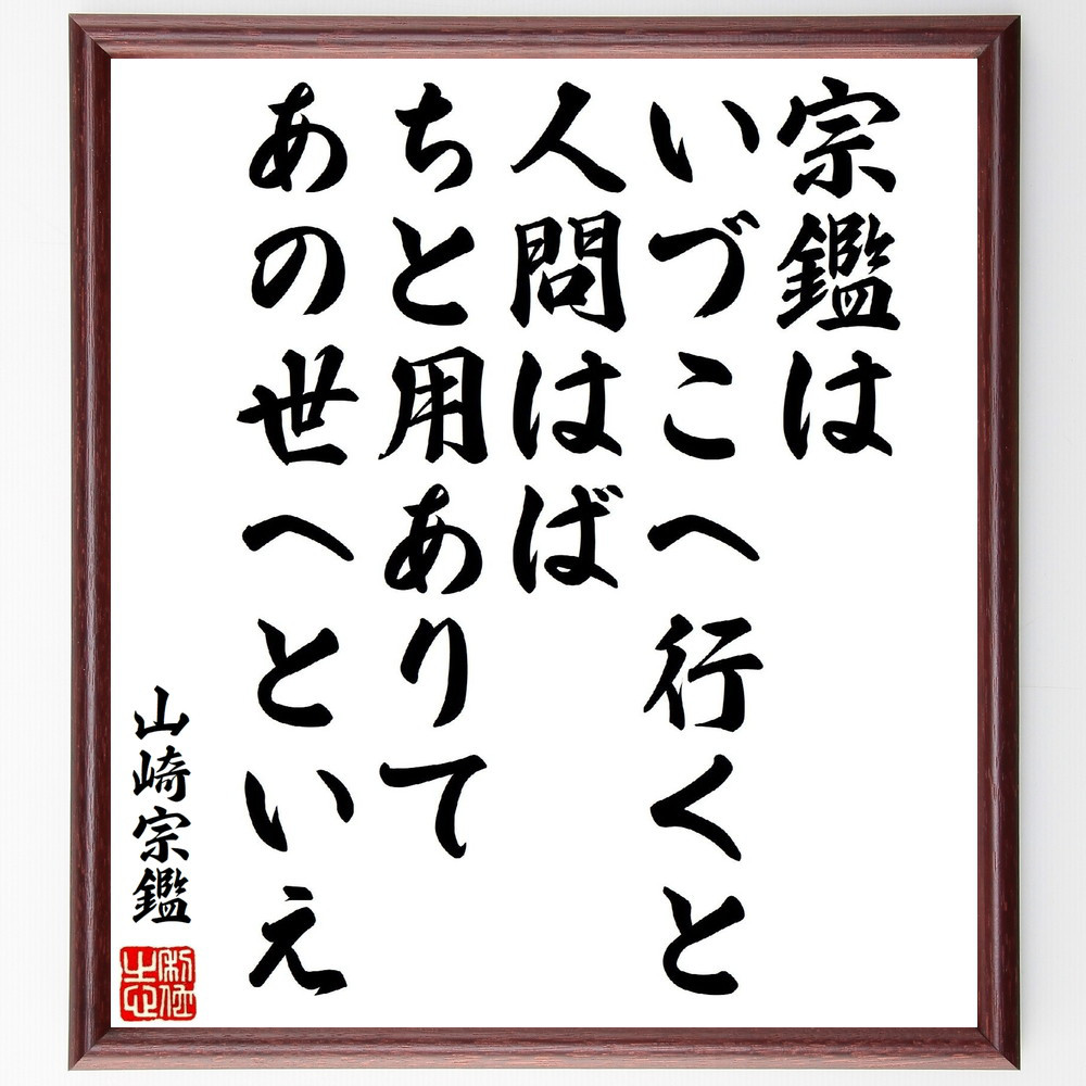 山崎宗監の短歌・俳句「宗鑑はいづこへ行くと人問はば、ちと用ありてあの～」手書き書道色紙額／受注後の毛筆直筆（V1881）