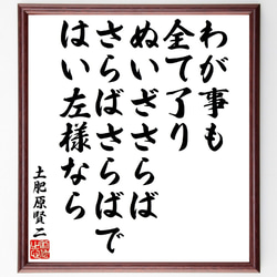 土肥原賢二の俳句・短歌「わが事も全て了りぬいざさらば、さらばさらばではい左様～」額付き書道色紙／受注後直筆（V1884） 1枚目の画像