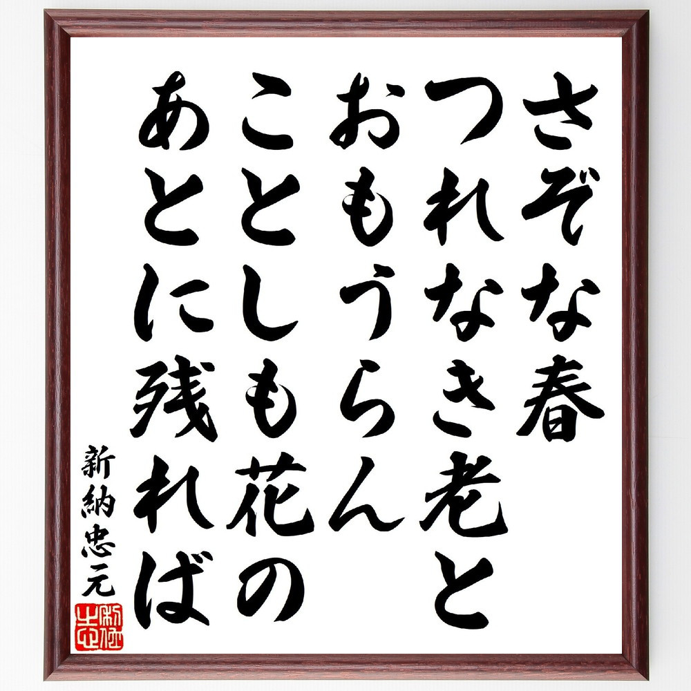 新納忠元の短歌・俳句「さぞな春つれなき老とおもうらん、ことしも花のあ～」手書き書道色紙額／受注後の毛筆直筆（V1885）