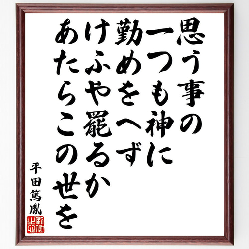 【コメント求む】著名な書道家様の書　※有識者様向け 平田篤胤の名言「思う事の一つも神に勤めをへず、けふや罷るかあたら