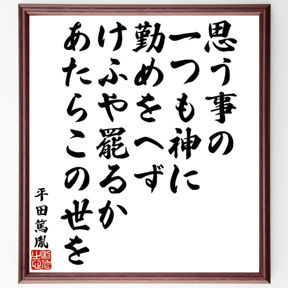 平田篤胤の名言「思う事の一つも神に勤めをへず、けふや罷るかあたらこの世を」額付き書道色紙／受注後直筆（V1886） 1枚目の画像