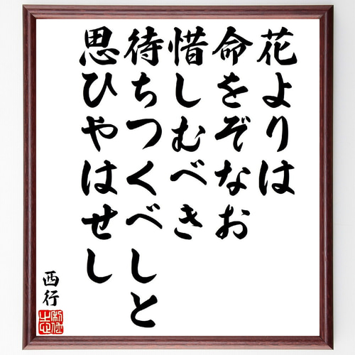 西行の短歌・俳句「花よりは命をぞなお惜しむべき、待ちつくべしと思ひ