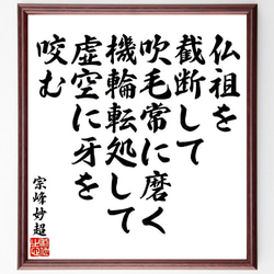 宗峰妙超の名言「仏祖を截断して、吹毛常に磨く、機輪転処して、虚空に牙を咬む」額付き書道色紙／受注後直筆（V1890） 1枚目の画像