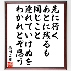 徳川家康の俳句・短歌「先に行くあとに残るも同じこと、連れていけぬをわかれとぞ～」額付き書道色紙／受注後直筆（V1894） 1枚目の画像