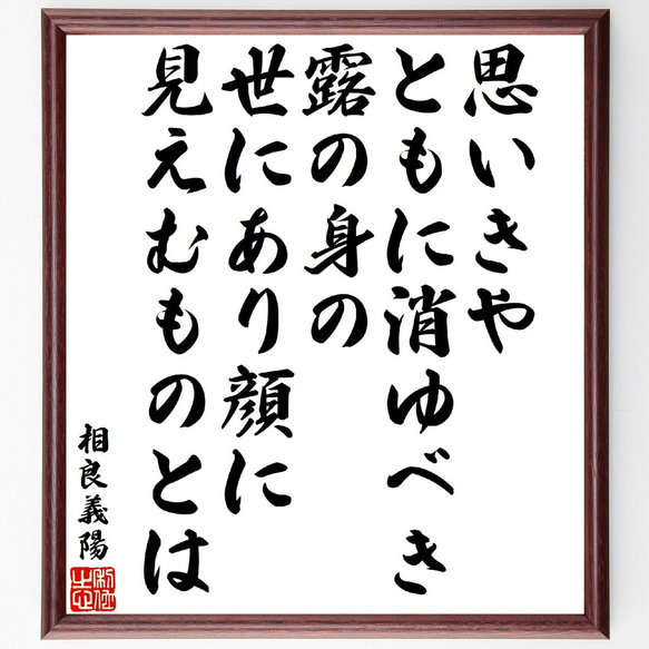 相良義陽の俳句・短歌「思いきやともに消ゆべき露の身の、世にあり顔に見えむもの～」額付き書道色紙／受注後直筆（V1896） 1枚目の画像