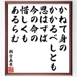 朝倉義景の俳句・短歌「かねて身のかかるべしとも思はずば、今の命の惜しくもある～」額付き書道色紙／受注後直筆（V1898） 1枚目の画像