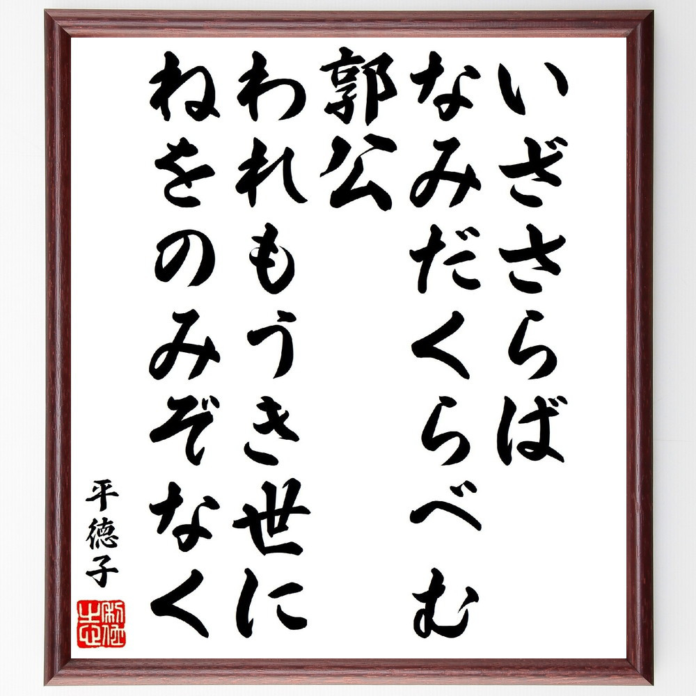 平徳子の短歌・俳句「いざさらばなみだくらべむ郭公、われもうき世にねを～」手書き書道色紙額／受注後の毛筆直筆（V1901）