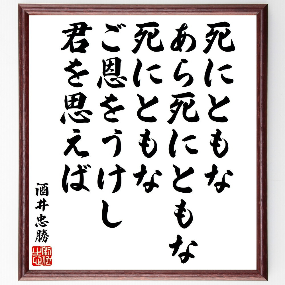 酒井忠勝の短歌・俳句「死にともなあら死にともな死にともな、ご恩をうけ～」手書き書道色紙額／受注後の毛筆直筆（V1906）