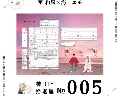 エモ可愛い♡【セミオーダー】婚姻届005～和風×海～お名前・名入れ・花