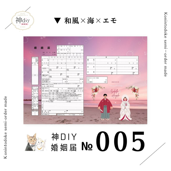 エモ可愛い♡【セミオーダー】婚姻届005～和風×海～お名前・名