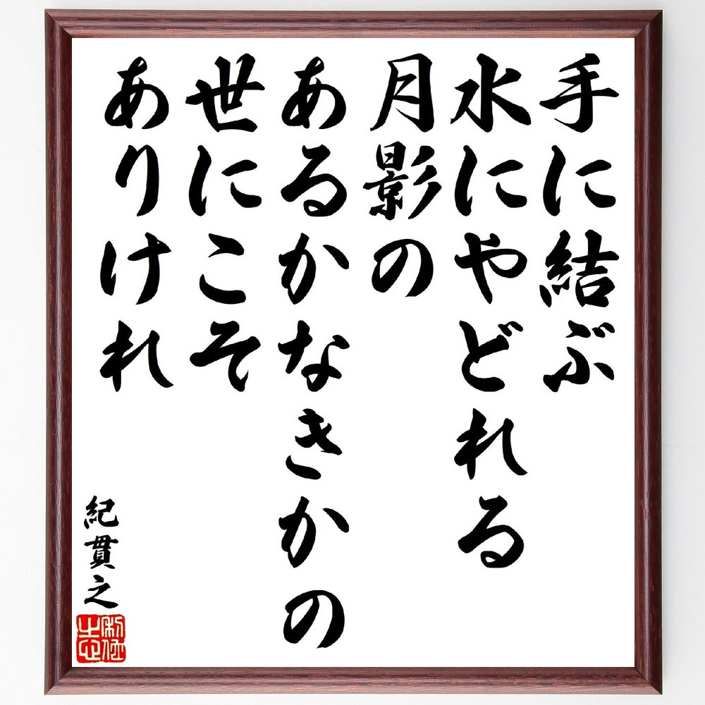 紀貫之の俳句・短歌「手に結ぶ水にやどれる月影の、あるかなきかの世にこそありけれ」額付き書道色紙／受注後直筆（V1909） 書道 名言専門の書道家  通販｜Creema(クリーマ)