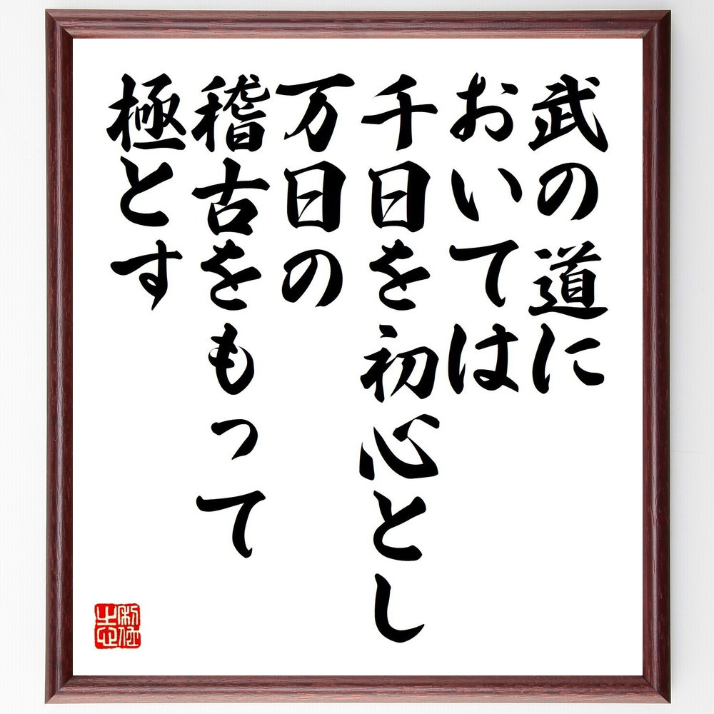 名言「武の道においては、千日を初心とし、万日の稽古をもって極とす」手書き書道色紙額／受注後の毛筆直筆（V1910）