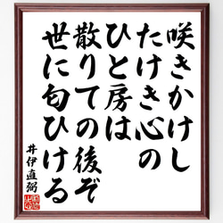 井伊直弼の俳句・短歌「咲きかけし、たけき心の、ひと房は、散りての後ぞ、世に匂～」額付き書道色紙／受注後直筆（V1911） 1枚目の画像