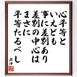 契沖の名言「心平等といえども事に差別あり、差別の中心はまさに平等たるべし」額付き書道色紙／受注後直筆（V1913） 1枚目の画像