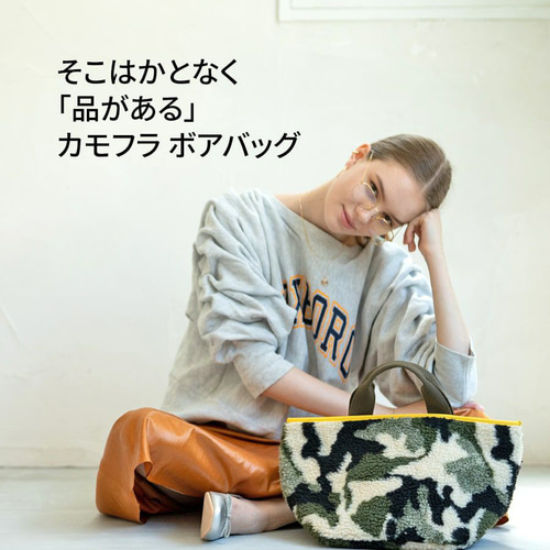 遊びゴコロのあるカモフラージュ柄 ボアバッグ トートバッグ アニマル