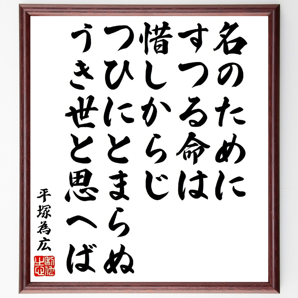 平塚為広の短歌・俳句「名のためにすつる命は惜しからじ、つひにとまらぬ～」手書き書道色紙額／受注後の毛筆直筆（V1915）