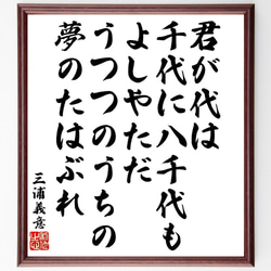 三浦義意の俳句・短歌「君が代は千代に八千代もよしやただ、うつつのうちの夢のた～」額付き書道色紙／受注後直筆（V1917） 1枚目の画像